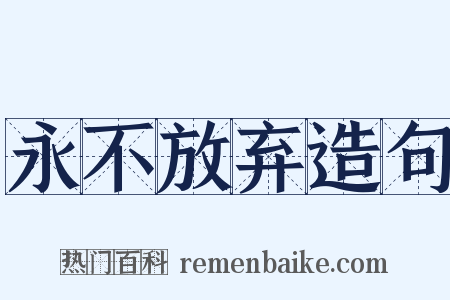 永不放弃造句是什么意思的图片